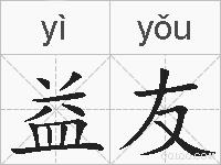 益友的拼音