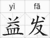 益发的拼音