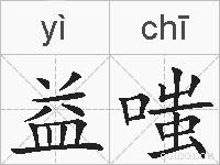 益嗤的拼音