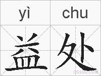 益处的拼音