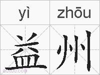 益州的拼音