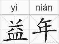 益年的拼音