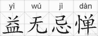 益无忌惮的拼音