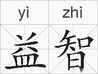益智的拼音