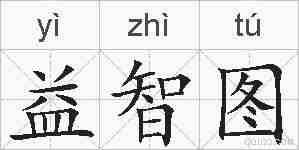 益智图的拼音