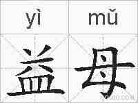 益母的拼音