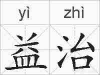 益治的拼音
