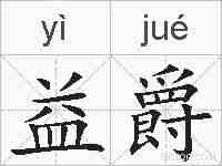益爵的拼音