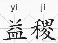 益稷的拼音