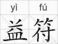 益符的拼音