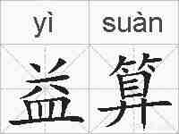 益算的拼音
