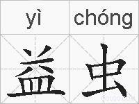 益虫的拼音