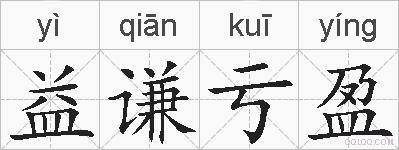 益谦亏盈的拼音