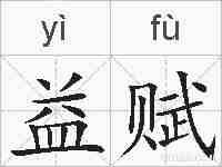 益赋的拼音
