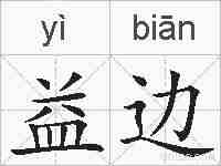 益边的拼音