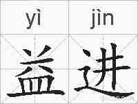 益进的拼音