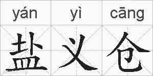 盐义仓的拼音