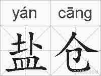 盐仓的拼音