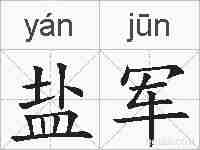 盐军的拼音