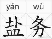 盐务的拼音