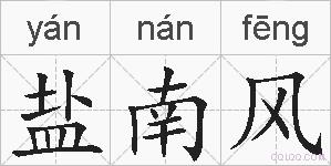 盐南风的拼音