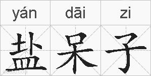 盐呆子的拼音