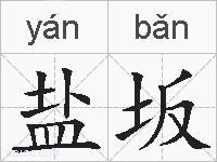 盐坂的拼音