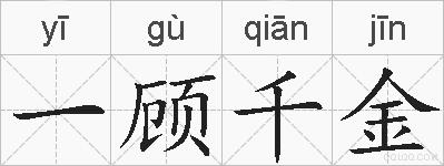 一顾千金的拼音
