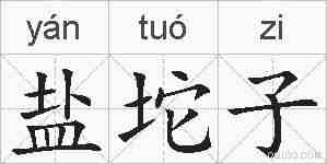 盐坨子的拼音