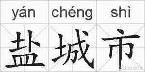 盐城市的拼音