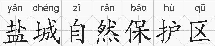 盐城自然保护区的拼音