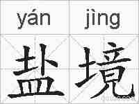 盐境的拼音