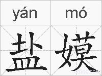 盐嫫的拼音