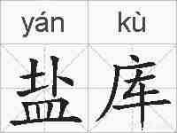 盐库的拼音