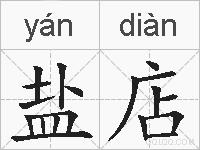 盐店的拼音