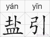 盐引的拼音