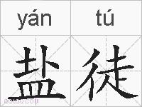 盐徒的拼音