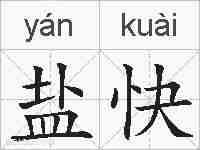盐快的拼音