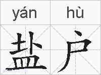 盐户的拼音