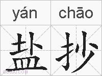 盐抄的拼音