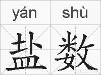 盐数的拼音