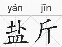 盐斤的拼音