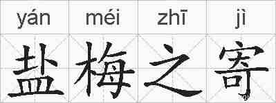 盐梅之寄的拼音
