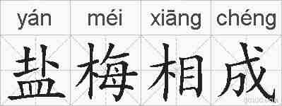 盐梅相成的拼音