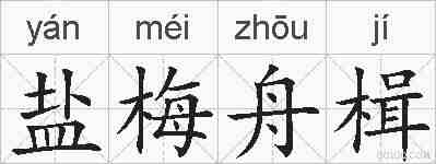 盐梅舟楫的拼音