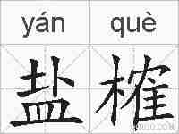 盐榷的拼音