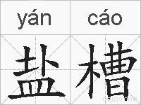 盐槽的拼音