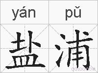 盐浦的拼音