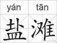 盐滩的拼音