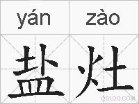 盐灶的拼音